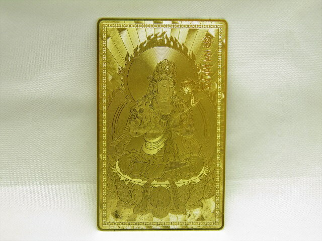 【護符 護身符】【雑貨卸屋】勢至菩薩【満願成就】 プチギフト 転勤 退職 お礼 母...