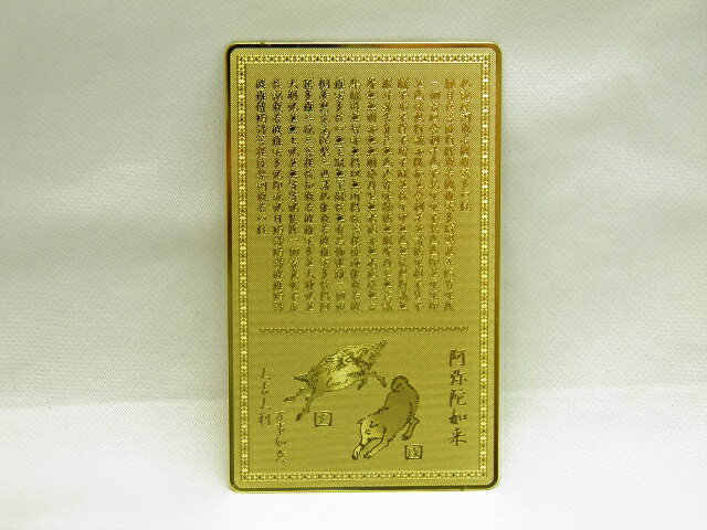 【護符 護身符】【雑貨卸屋】阿弥陀如来【平穏無事】 プチギフト 転勤 退職 お礼 ...