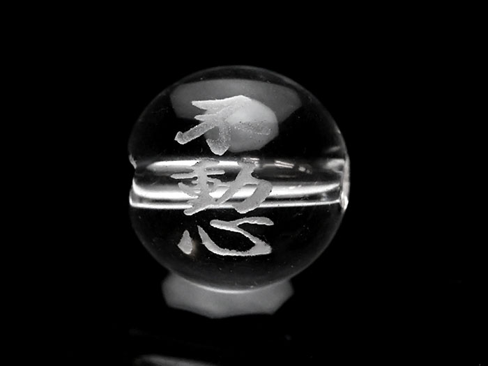 熟語縁起ビーズ 水晶 【不動心】素彫り 10mm【彫刻 一粒売りビーズ】 天然石 パワーストーン / インペリアルオーラ おしゃれ かわいい オシャレ 可愛い プレゼント ギフト 贈り物