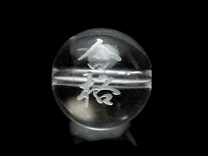 熟語縁起ビーズ 水晶 【合格】素彫り 10mm【彫刻 一粒売りビーズ】 天然石 パワーストーン / インペリアルオーラ おしゃれ かわいい オシャレ 可愛い プレゼント ギフト 贈り物