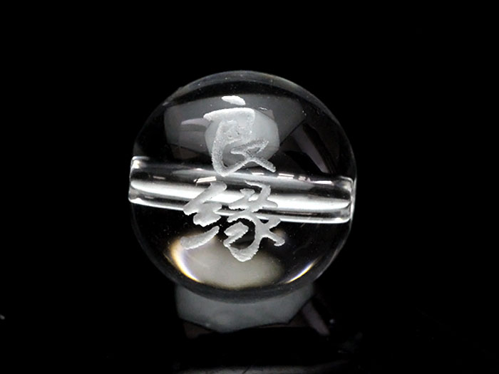 熟語縁起ビーズ 水晶 【良縁】素彫り 10mm【彫刻 一粒売りビーズ】 天然石 パワーストーン / インペリアルオーラ おしゃれ かわいい オシャレ 可愛い プレゼント ギフト 贈り物