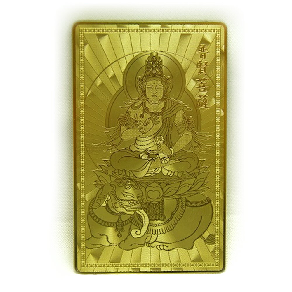 【護符】【雑貨卸屋】普賢菩薩【一生平安】 プチギフト 転勤 退職 お礼 母の日 ギフト / 天然石、パワーストーンの専門店インペリアルオーラ おしゃれ かわいい...