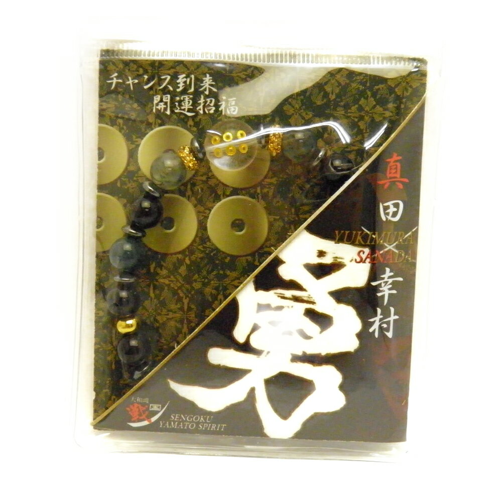 真田幸村(チャンス到来、招福) ブレスレット 家紋 数珠 ブレスレット 戦国武将 天然石 風水 パワーストーン プチギフト 転勤 退職 お礼 母の日 ギフト /...