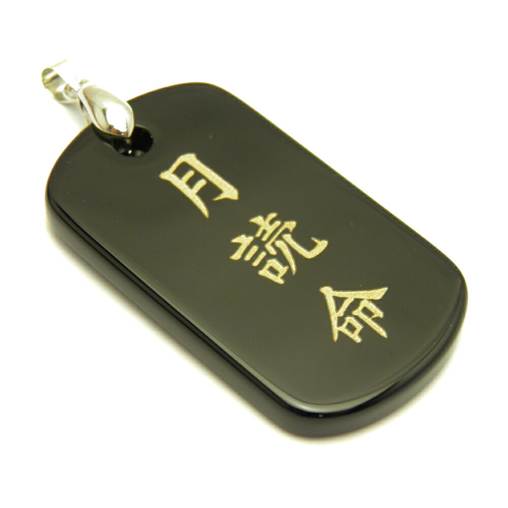 日本の神様シリーズ 月読命 オニキスプレート ペンダントトップ 天然石 パワーストーン プチギフト 転勤 退職 お礼 母の日 敬老の日 ギフト / インペリアル...