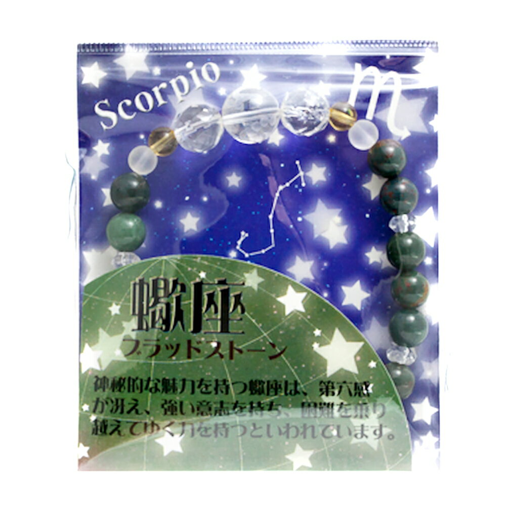 夜空にきらめく 12星座ブレスレット 蠍座 10/24〜11/21 ブラッドストーン / 天然石、パワーストーンの専門店インペリアルオーラ おしゃれ かわいい ...