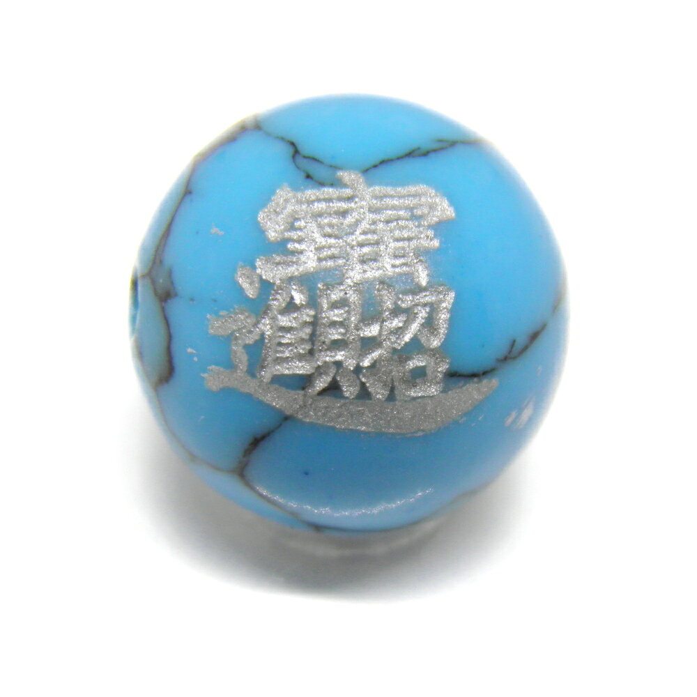■商品の内容 招財進寶 彫刻ビーズ ターコイズ（銀色入り）12mm 【彫刻 一粒売りビーズ】 金運 天然石 パワーストーン 招財進寶とは「財を招いて宝に向かって突き進む」を意味し、中国、台湾など近隣の国で宝を求めて前進すれば財蓄や子孫繁栄に繋げることができるという吉祥の言葉として知られています。また財運・事業運を呼び込む言葉として、風水では重んじられています。こちらの文字は招財進寶という文字を組み合わせて作った宝船を表しています。 ■素材・サイズ 素　材：ターコイズサイズ：12mm玉 内祝い・お返し 出産内祝い 結婚内祝い 新築内祝い 快気祝い 入学内祝い 結納返し 香典返し 引き出物 結婚式 引出物 法事 引出物　お礼 謝礼 御礼 お祝い返し お祝い 成人祝い 卒業祝い 結婚祝い 出産祝い 誕生祝い 初節句祝い 入学祝い 就職祝い 新築祝い 開店祝い 移転祝い 退職祝い 還暦祝い 古希祝い 喜寿祝い 米寿祝い 退院祝い 昇進祝い 栄転祝い 叙勲祝い こんな方への贈り物に・・ お父さん お母さん 兄弟 姉妹 子供 おばあちゃん おじいちゃん 奥さん 彼女 旦那さん 彼氏 先生 職場 先輩 後輩 同僚 法人向け プレゼント お土産 手土産 プチギフト お見舞 ご挨拶 引越しの挨拶 誕生日 バースデー お取り寄せ 開店祝い 開業祝い 周年記念 記念品 お茶請け 菓子折り おもたせ 贈答品 挨拶回り 定年退職 転勤 来客 ご来場プレゼント ご成約記念 表彰 季節のご挨拶 御正月 お正月 御年賀 お年賀 御年始 母の日 父の日 初盆 お盆 御中元 お中元 お彼岸 残暑御見舞 残暑見舞い 敬老の日 寒中お見舞 クリスマス バレンタイン お歳暮 御歳暮 春夏秋冬 季節のギフト 1月 お年賀 正月 成人の日 2月 節分 旧正月 バレンタインデー 3月 ひな祭り ホワイトデー 春分の日 卒業 卒園 お花見 春休み 4月 イースター 入学 就職 入社 新生活 新年度 春の行楽 5月 ゴールデンウィーク こどもの日 母の日 6月 父の日 7月 七夕 お中元 暑中見舞 8月 夏休み 残暑見舞い お盆 帰省 9月 敬老の日 シルバーウィーク 10月 孫の日 運動会 学園祭 ブライダル ハロウィン 11月 七五三 勤労感謝の日 12月 お歳暮 クリスマス 大晦日 冬休み 寒中見舞い お急ぎ ノベルティにおススメです。 商品概要：天然石 インペリアルオーラでは、国内・海外で買い付けした天然石、原石、隕石、ポイント、クラスター、、ヒーリングストーン、丸玉、置物、化石、マッサージ棒、クリスタルチューナー、ホワイトセージ・パロサント、誕生石、天然石（ビーズ）、木製ビーズ、彫刻ビーズ、彫刻パーツ、梵字、ご本尊、四神獣、開運文字・模様・神様、般若心経、九字真言、十二支、龍、白蛇、天珠、七福神・十福神、戦国武将、スポーツ・八咫烏、天使モチーフ、十二星座、花・植物ビーズ、天然石ツリー、開運カード（護符）、開運財布、開運インテリア、開運アート、開運グッズ、扇子、チベット密教法具、ハンドメイド・手づくり、チャーム（パーツ）、副資材、パワーストーンのブレスレット（バングル）やネックレス、ペンダント、勾玉、アンクレット、念珠（数珠）、ボサ玉、ストラップ（キーホルダー）、ピアス（イヤリング）、リング（指輪）、シルバー925・ステンレスアクセサリー、サンキャッチャー、ブローチ、コサージュ、ポーチ（巾着袋）ペンデュラムなどの占い・開運・風水・パワーストーン・パワーストーンアクセサリー、オリジナル商品等、時計工具、ジュエリー・腕時計・ケア・修理用品・電池・工具を販売しております。自分用、創作用、制作用、手作り、ハンドメイドなどに便利な単体での販売から、おしゃれ、かわいい、シンプルで普段使いにも使えるアクセサリー、ファッション小物、メンズ(男性用)、レディース(女性用)、インテリアのアクセント、プレゼントやギフト、プチギフト、自分用のご褒美、母の日、父の日、敬老の日、お誕生日、クリスマスプレゼントなど、ちょっとしたプレゼントにもぴったりなアイテムを取り揃えています。この機会に、ぜひお買い物をお楽しみください。