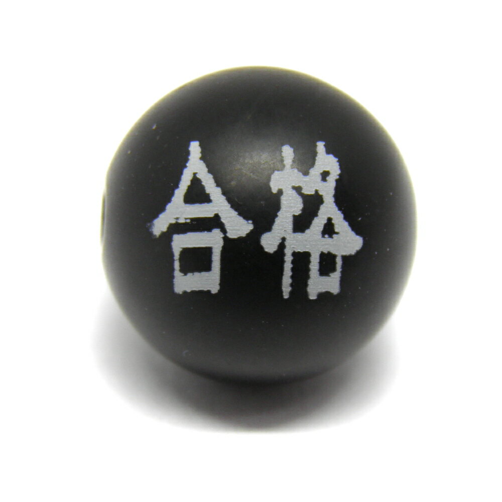 乐天商城 - 合格 フロストオニキス 12mm 白彫り 太字【レーザー彫刻ビーズ・彫りビーズ 】/ 天然石、パワーストーンの専門店インペリアルオーラ おしゃれ かわいい オシャレ 可愛い プレゼント ギフト 贈り物 彫刻ビーズ 彫りビーズ