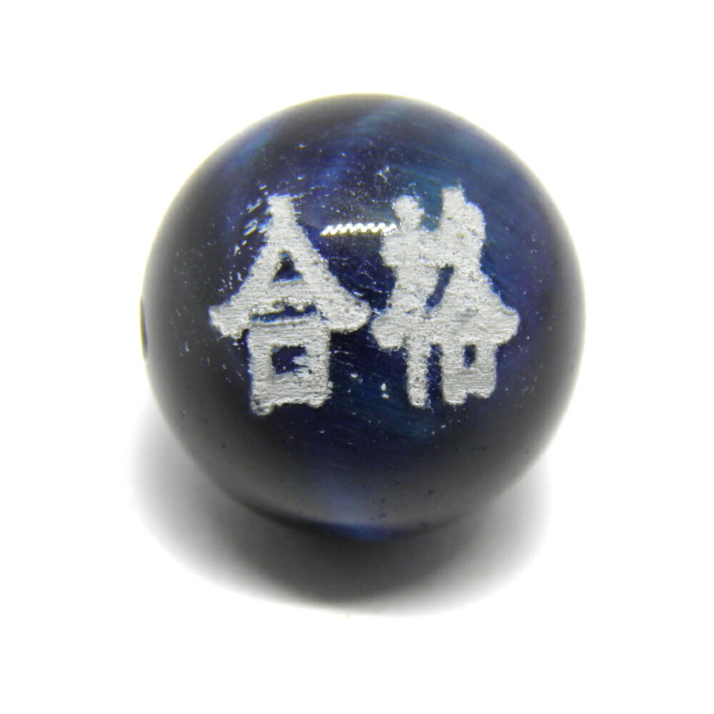 合格 ラピスブルータイガーアイ 12mm 白彫り 太字【レーザー彫刻ビーズ・彫りビーズ 】/ 天然石、パワーストーンの専門店インペリアル..