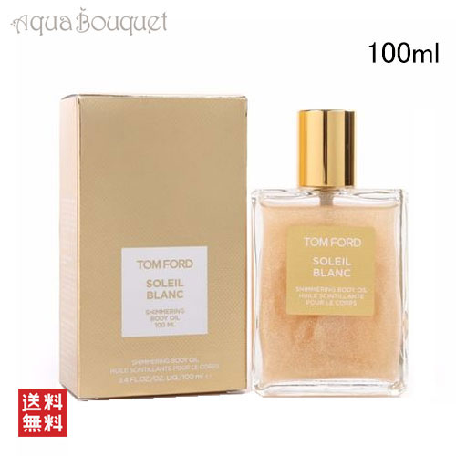 【マラソン期間限定！ポイント10倍】トムフォード ソレイユ ブラン シマリング ボディ オイル 100ml TOM FORD SOLEIL BLANC SHIMMERING BODY OIL