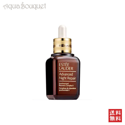 エスティローダー アドバンス ナイト リペア SR コンプレックス II 50ml ESTEE LAUDER ADVANCED NIGHT REPAIR SYNCHRONIZED RECOVERY COMPLEX II