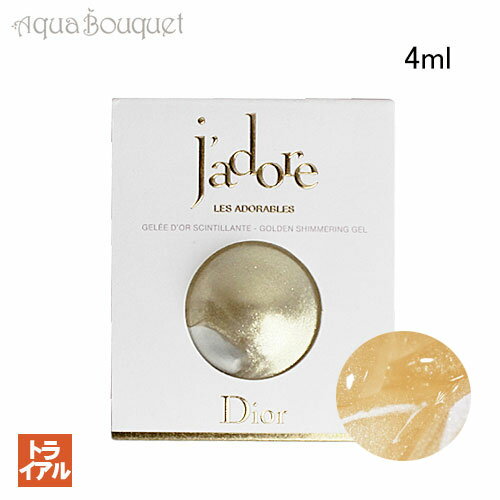 \100円OFFクーポン!期間限定/ディオール ジャドール ゴールデン シマーリング ジェル 4ml DIOR J'ADORE GOLDEN SHIMMERIN...