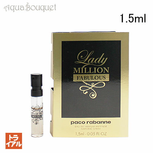 パコラバンヌ レディミリオン ファビュラス オードパルファム インテンス 1.5ml 正規取扱店 ボトル PACO RABANNE LADY MILLION FABULOUS EDP INTENSE 4290 (トライアル香水)