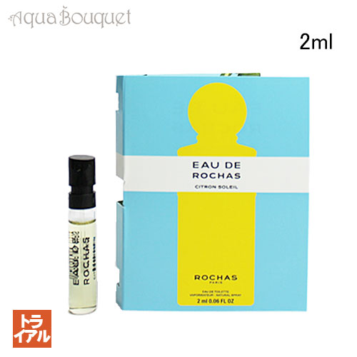 【マラソン期間限定！ポイント10倍】ロシャス オーデロシャス シトロン ソレイユ オードトワレ 2ml ROCHAS EAU DE ROCHAS CITRON SOLEIL EDT (トライアル香水）