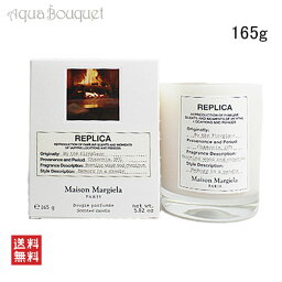 【5/1限定！ポイント10倍】メゾン マルジェラ レプリカ バイ ザ ファイヤー プレイス キャンドル 165g MAISON MARTIN MARGIELA REPLICA BY THE FIREPLACE SCENTED CANDLE