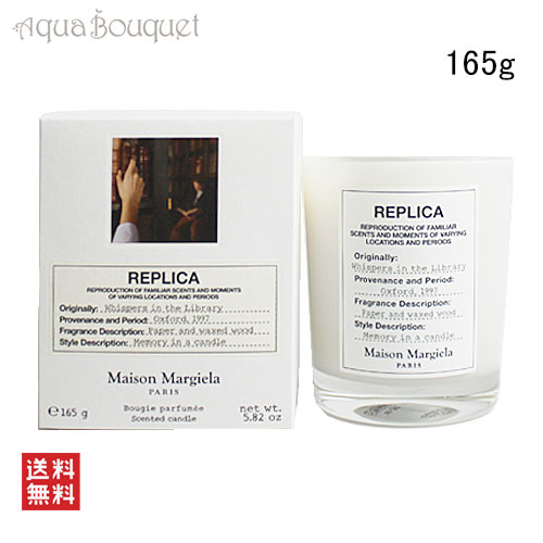 メゾン マルジェラ レプリカ ウィスパーズ イン ザ ライブラリー キャンドル 165g MAISON MARTIN MARGIELA REPLICA WHISPERS IN THE LIBRARY SCENTED CANDLE