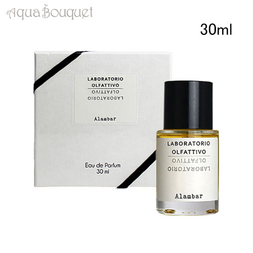 ＼セール限定！ポイント5倍＆クーポン発行／ラボラトリオ オルファティーボ アランバー オードパルファム 30ml LABORATORIO OLFATTIVO ALAMBAR EDP