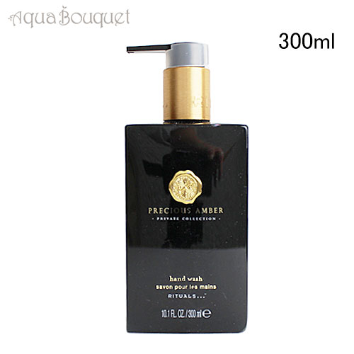 【マラソン期間限定！ポイント10倍】リチュアルズ ハンドウォッシュ プレシャス アンバー 300ml RITUALS HAND WASH PRECIOUS AMBER