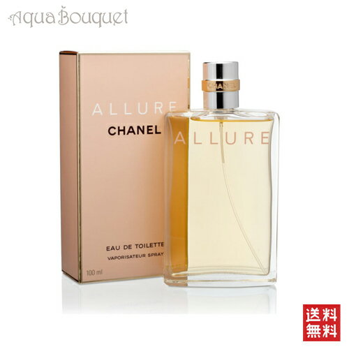 シャネル 【マラソン期間限定！ポイント10倍】シャネル アリュール オードトワレ 100ml 香水 レディース CHANEL 女性用 ALLURE EDT [4606] [3F-C14]