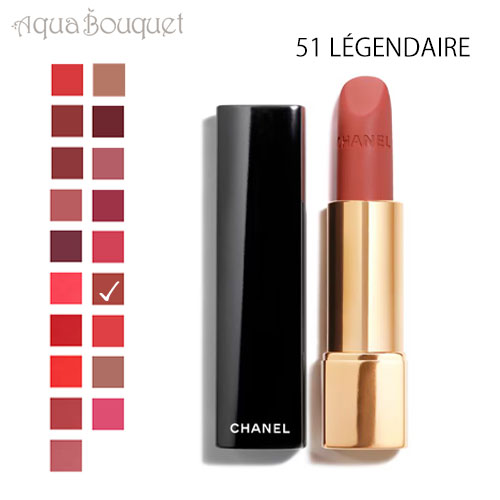 シャネル ルージュ アリュール ヴェルヴェット リップスティック 51 レジャンデール（ LEGENDAIRE ）3.5g CHANEL ROUGE ALLURE VELVET