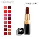 シャネル 口紅 シャネル ルージュ ココ リップスティック 494 アトラクシオン （ ATRACTION ）3.5g CHANEL ROUGE COCO LE ROUGE HYDRATATION CONTINUE