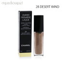 シャネル オンブル プルミエール ラック 28 デザート ウィンド（ DESERT WIND ）6ml CHANEL OMBRE PREMIERE LAQUE リキッド アイシャドウ