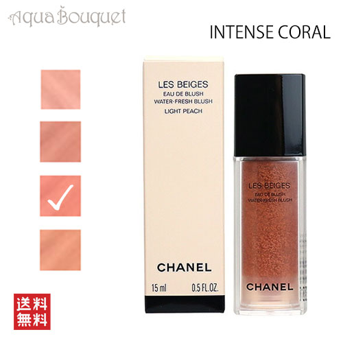 シャネル レベージュオードゥ ブラッシュ インテンスコーラル ( INTENSE CORAL ) 15ml CHANEL LES BEIGES EAU DE BLUSH