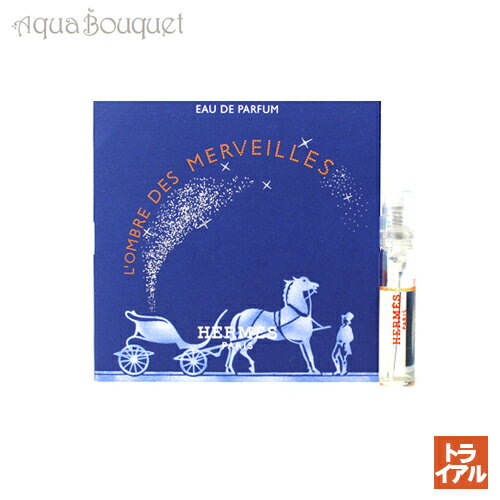 エルメス ロンブル デ メルヴェイユ オードパルファム 2ml HERMES L'OMBRE DES MERVEILLES EDP（トライアル香水）