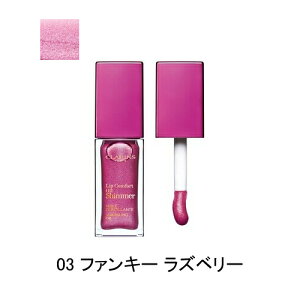 クラランス コンフォート リップ オイル シマー ファンキー ラズベリー (03 FUNKY RASPBERRY) 7ml CLARINS LIP CONFORT OIL SHIMMER 口紅