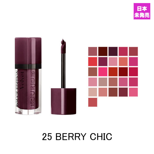 ֥른 롼奨ǥ ٥å åץƥå 25 ٥꡼ å (25 BERRY CHIC) 7,7ml BOURJOIS ROUGE EDITION VELVET LIPSTICK 