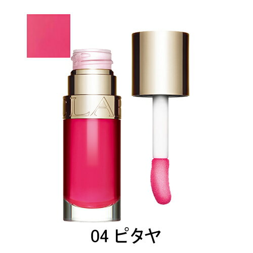 【マラソン期間限定！ポイント10倍】クラランス リップ コンフォート オイル ピタヤ (04 PITAYA) 7ml CLARINS LIP COMFORT OIL 口紅