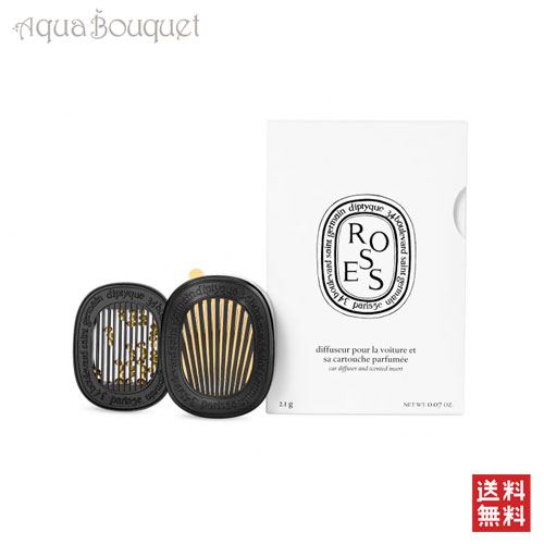 \300円OFFクーポン!期間限定/ディプティック カーアロマディフューザー 香り セット ローズ 2,1g DIPTYQUE CAR DIFFUSER WIT...