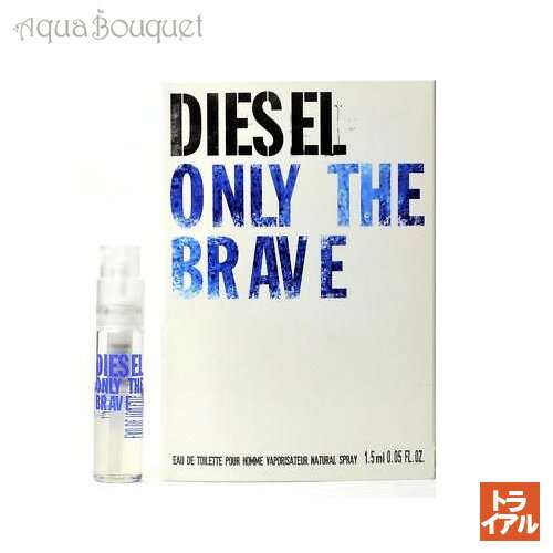 ディーゼル オンリー ザ ブレイブ オードトワレ 1.2ml DIESEL ONLY THE BRAVE EDT [1394] (トライアル香水)