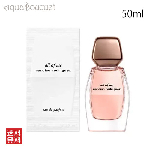 ゲス ナルシソロドリゲス オール オブ ミー オードパルファム 50ml 香水 レディース NARCISO RODRIGEZ ALL OF ME EDP