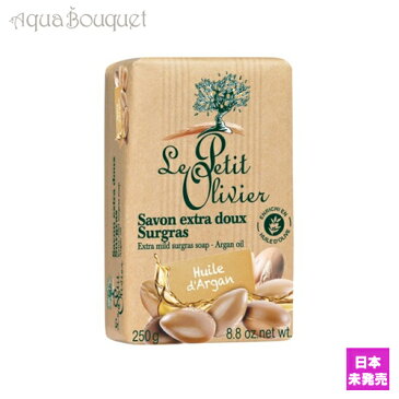 ル プティ オリヴィエ エクストラマイルドソープバー アルガンオイル 250g LE PETIT OLIVIER EXTRA MILD SURGRAS SOAP ARGAN OIL [5592]