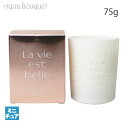 ランコム ラ ヴィエベル キャンドル 75g LANCOME LA VIE EST BELLE SCENTED CANDLE