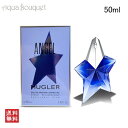 テュエリーミュグレー エンジェル ステラー オードパルファム 50ml 香水 レディース リフィラブル THIERRY MUGLER ANGEL MUGLER ...