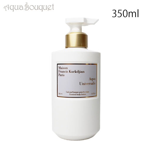 メゾン フランシス クルジャン アクア ユニヴェルサリス ボディローション 350ml MAISON FRANCIS KURKDJIAN AQUA UNIVERSALIS BODY LOTION