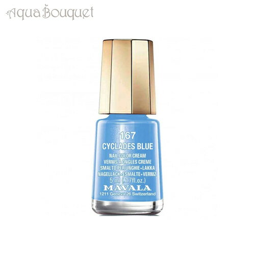 ＼6/4~P5倍+500円クーポン発行中／マヴァラ ミニ カラー ヴェルニ 5ML 167 CYCLADES BLUE MAVALA MINI COLOR VERNIS [kfb]