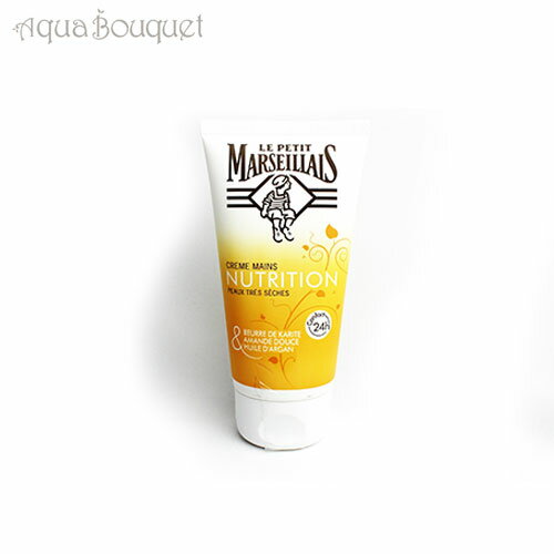 ＼6/1限定！500円OFFクーポン発行中／ル プティ マルセイユ ハンドクリーム 75ml Le Petit Marseillais HAND CREME NUTRITION [2053/8485] [3F-L4]