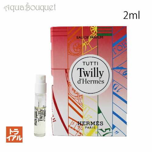 エルメス トゥッティ ツイリー ドゥ エルメス オードパルファム 2ml 正規 ボトル HERMES TUTTI TWILLY D 039 HERMES EDP （お試し香水）