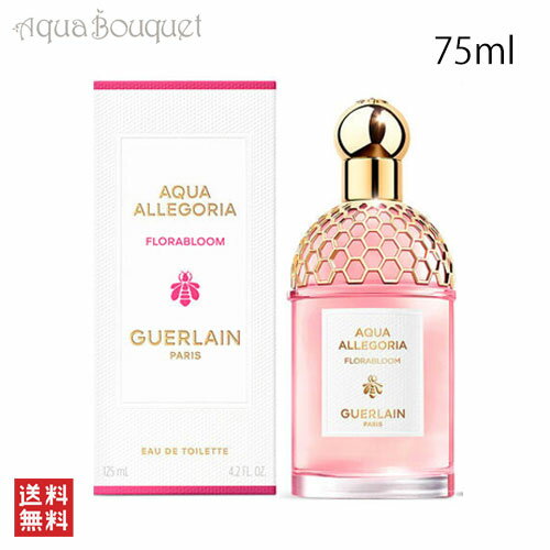 ゲラン ゲラン アクアアレゴリア フローラブルーム オーデトワレ 75ml 香水 レディース GUERLAIN AQUA ALLEGORIA FLORABLOOM EDT [3F-G2]