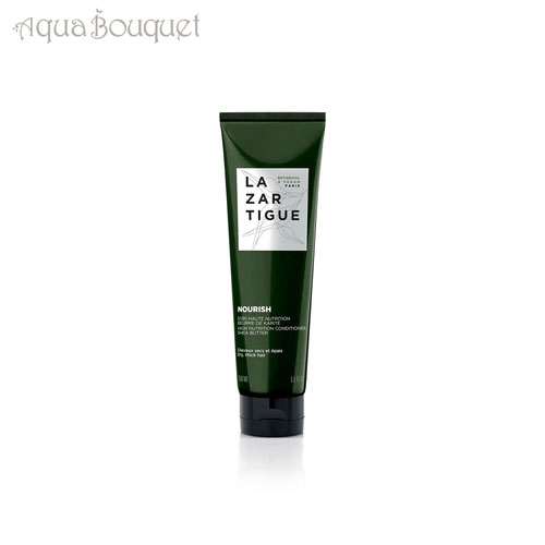 ラザルティーグ ラヴァント ナーリッシュ 2IN1 コンディショナー 150ml LAZARTIGUE SOIN APRES SHAMPOOING NOURISH [3F-L1]