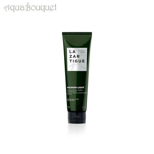 ラザルティーグ ナーリッシュ ライト コンディショナー 150ml LAZARTIGUE SOIN APRES SHAMPOOING NOURISH LIGHT [3F-L1]