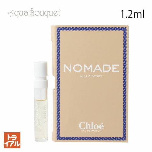 【要エントリー！P10倍＆最大400円OFFクーポン配布中】クロエ ノマド ニュイド エジプト オードパルファム 1.2ml CHLOE NOMADE NUIT D´EGYPTE EDP (お試し香水）[o1y]のサムネイル