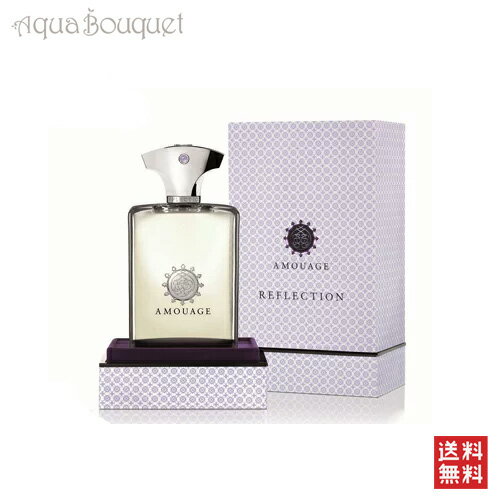 【マラソン期間限定！ポイント10倍】アムアージュ リフレクション マン オードパルファム 100ml 香水 メンズ AMOUAGE REFLECTION MAN EDP [2055]