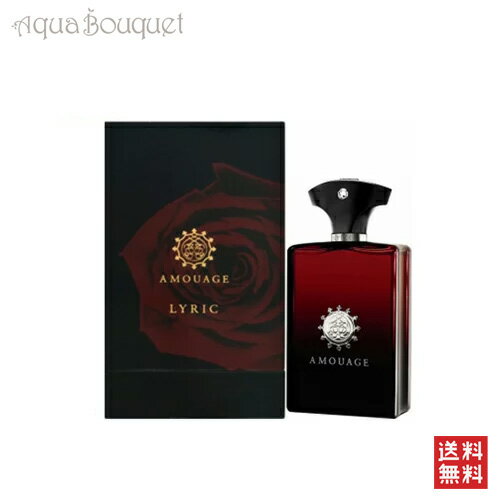 【マラソン期間限定！ポイント10倍】アムアージュ リリック マン オードパルファム 100ml 香水 メンズ AMOUAGE LYRIC MAN EDP [1911]