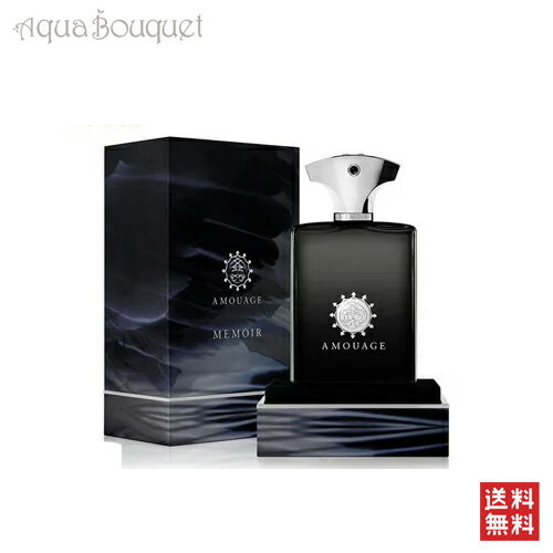 【マラソン期間限定！ポイント10倍】アムアージュ メモワール マン オードパルファム 100ml 香水 メンズ AMOUAGE MEMOIR MAN EDP [3922]