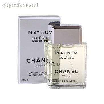 シャネル エゴイストプラチナム オードゥ トワレット 50ml CHANEL EGOISTE PLATINUM EDT [4502] [3F-C8]