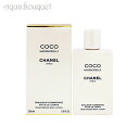 【5/1限定！ポイント10倍】シャネル ココマドモアゼル ボディローション 200ml CHANEL 香水 レディース 女性用 COCO MADEMOISELLE BODYLOTION [9454]