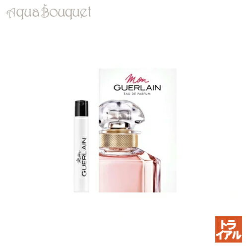 ゲラン モン ゲラン オーデパルファン 0.7ml 香水 レディース 正規取扱店 ボトル GUERLAIN MON GUERLAIN EDP 1891 / 5028 (トライアル香水)